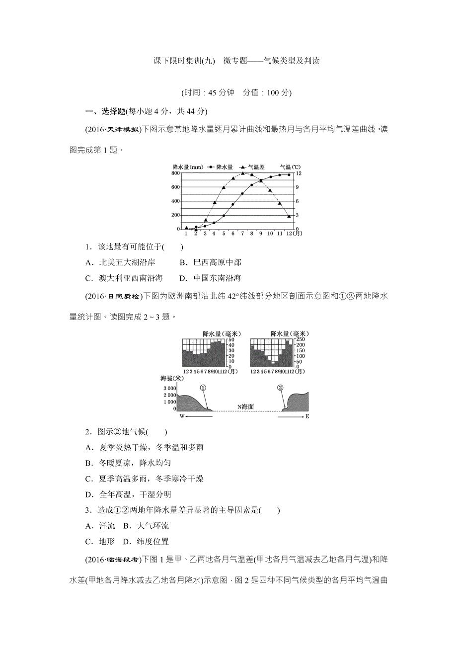《创新方案》2017届新课标高考总复习课下限时集训（九）　微专题——气候类型及判读 WORD版含解析.doc_第1页