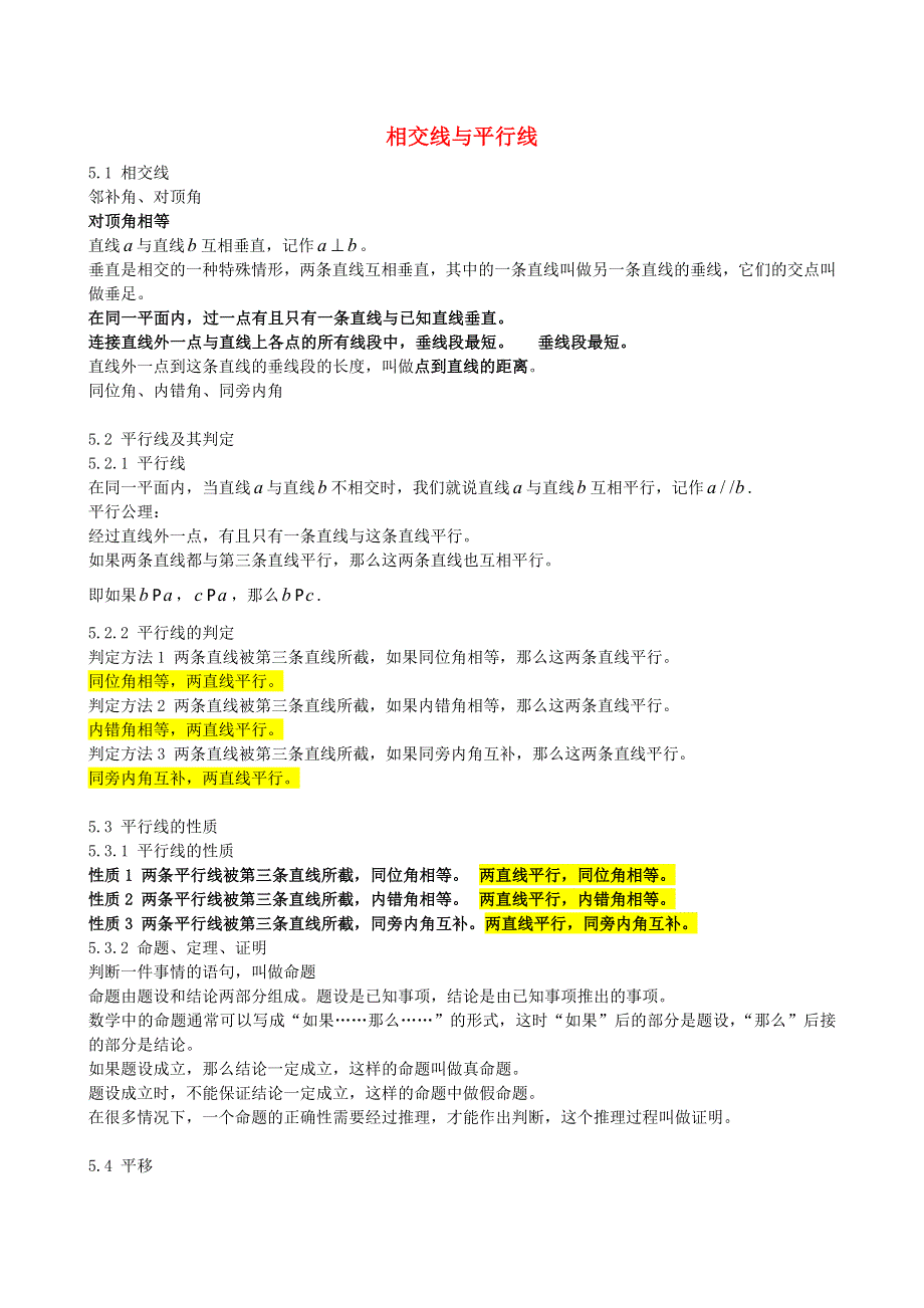 七年级数学下册 第五章 相交线与平行线知识点总结 （新版）新人教版.doc_第1页