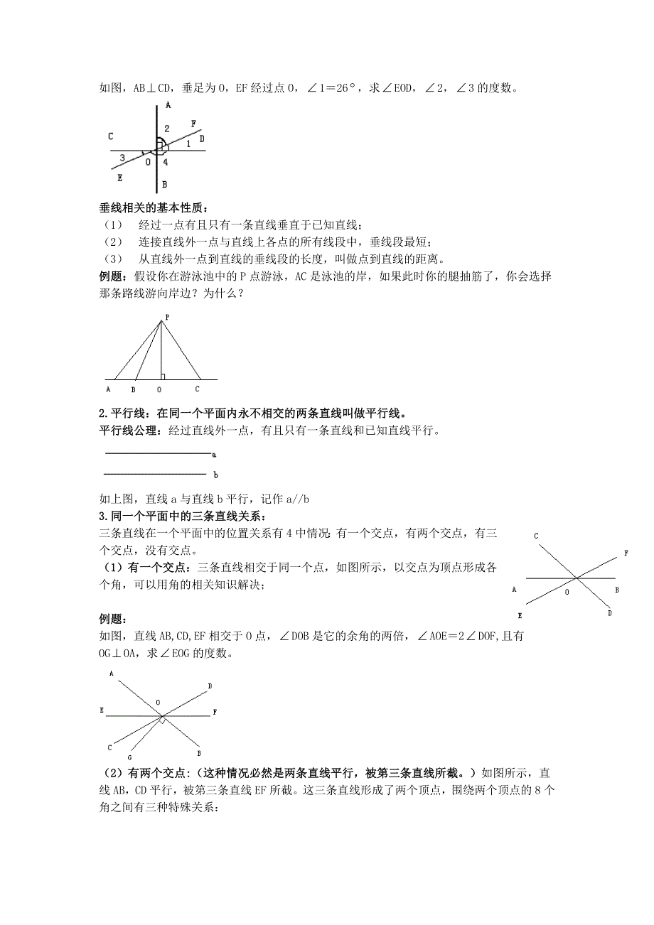 七年级数学下册 第五章 相交线与平行线知识点精讲 （新版）新人教版.doc_第2页