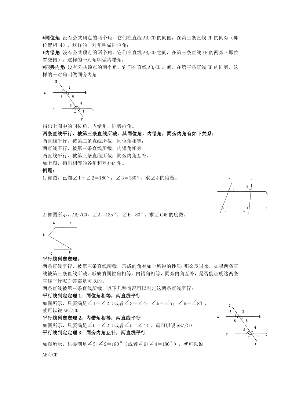 七年级数学下册 第五章 相交线与平行线知识点精讲 （新版）新人教版.doc_第3页