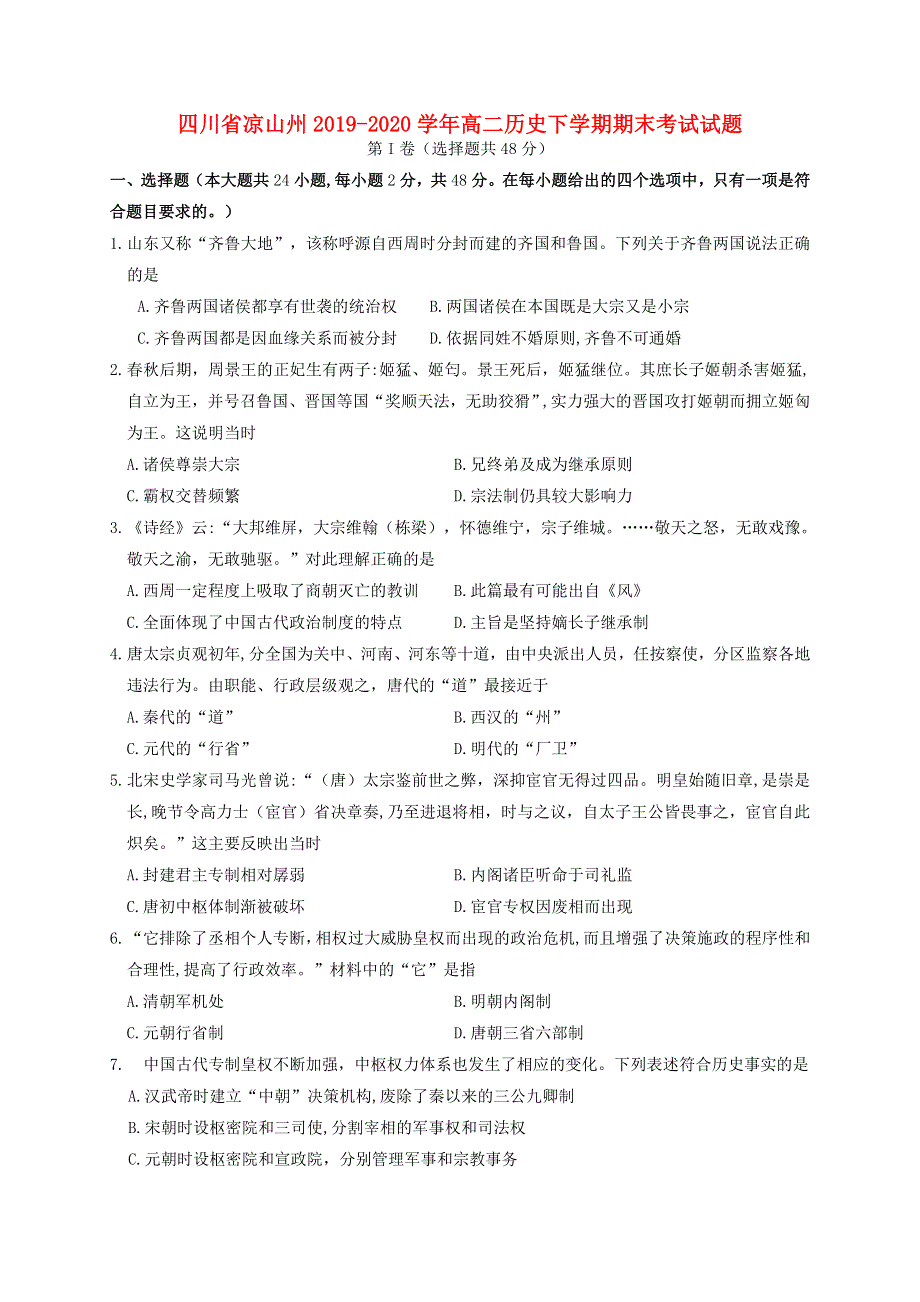 四川省凉山州2019-2020学年高二历史下学期期末考试试题.doc_第1页