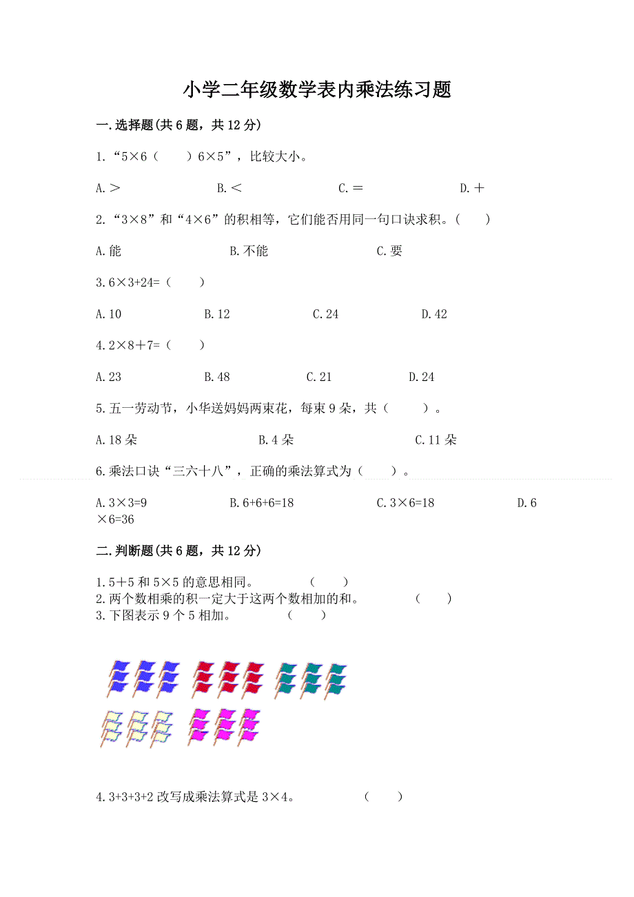 小学二年级数学表内乘法练习题及完整答案【精品】.docx_第1页