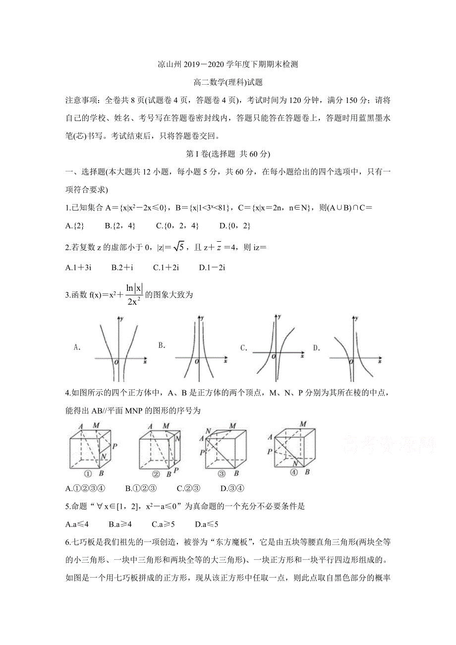 四川省凉山州2019-2020学年高二下学期期末考试 数学（理） WORD版含答案BYCHUN.doc_第1页