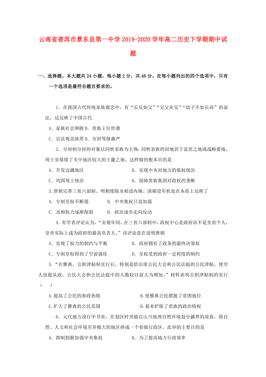 云南省普洱市景东县第一中学2019-2020学年高二历史下学期期中试题.doc_第1页