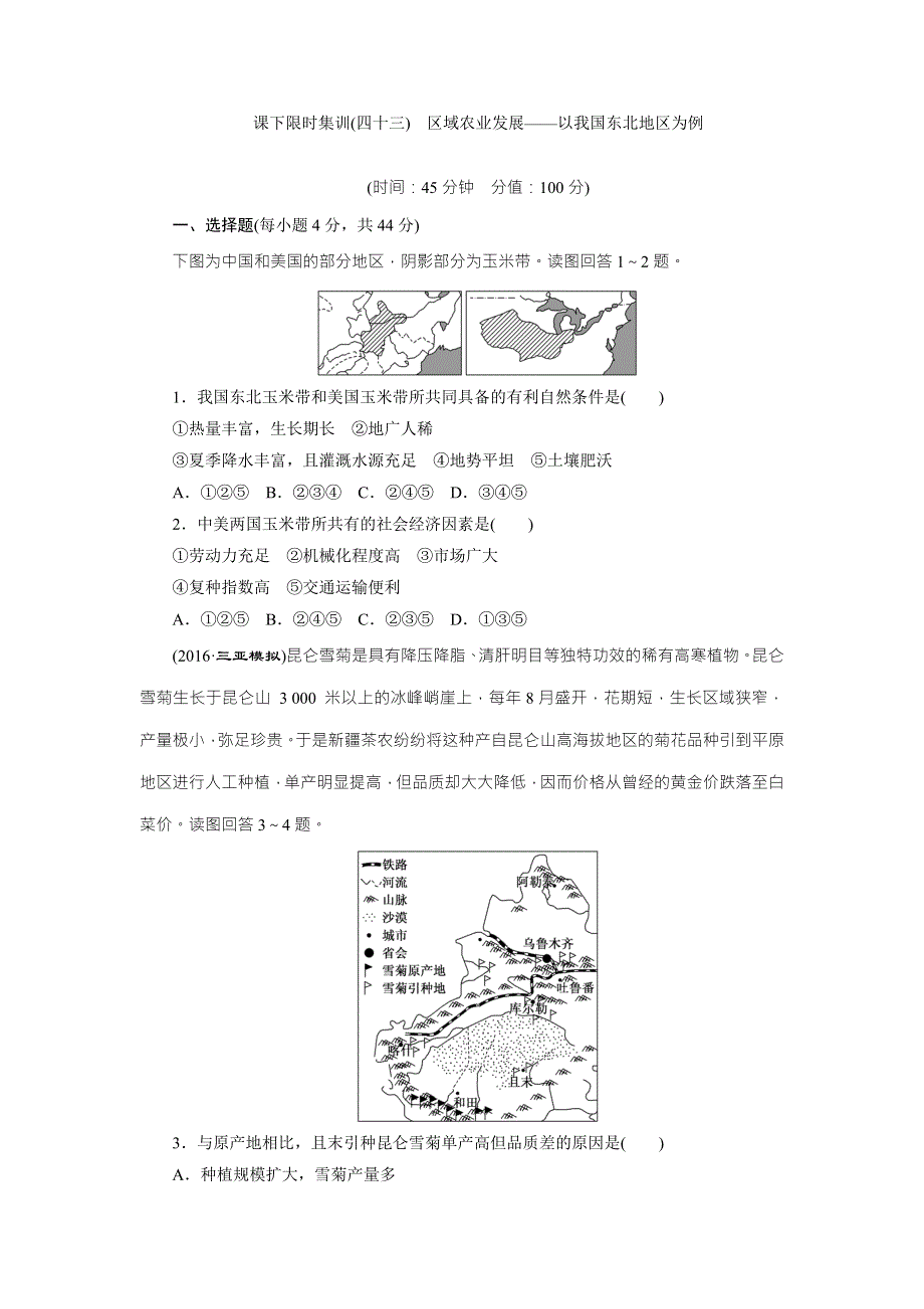 《创新方案》2017届新课标高考总复习课下限时集训（四十三）　区域农业发展——以我国东北地区为例 WORD版含解析.doc_第1页