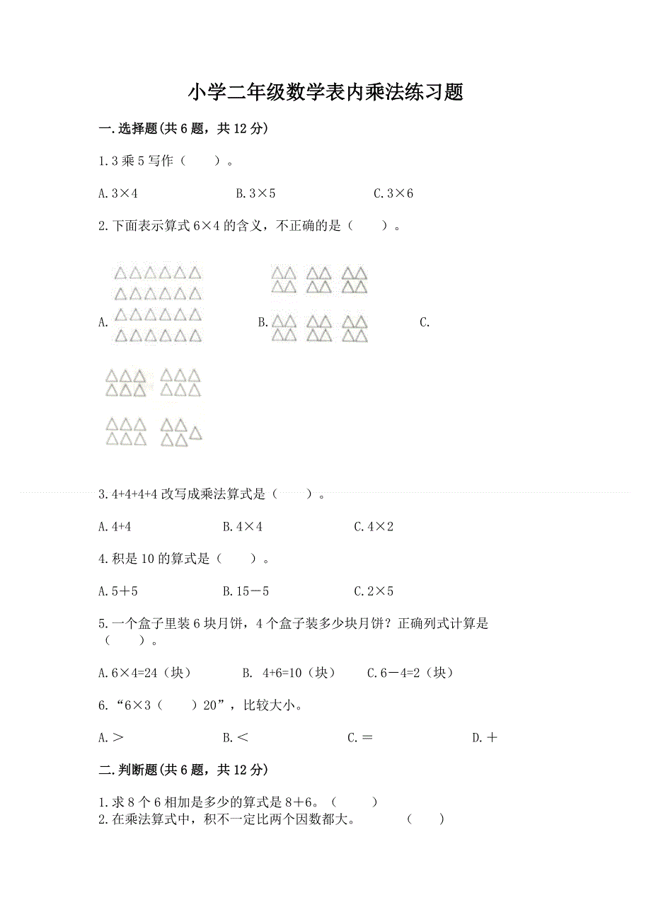 小学二年级数学表内乘法练习题及参考答案（预热题）.docx_第1页