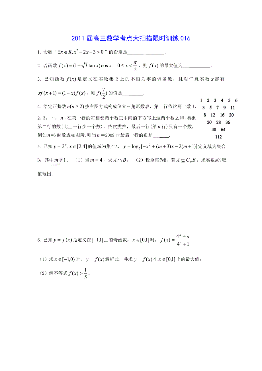 2011届高三数学考点限时冲刺训练016.doc_第1页