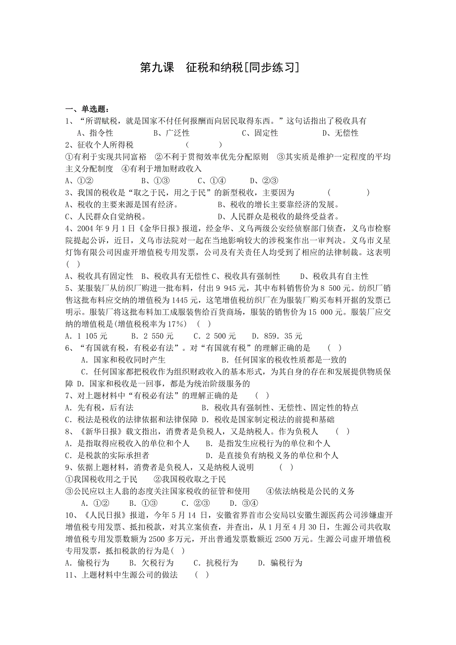 2013学年高一政治精品同步练习：3.8.2《征税与纳税》 新人教版必修1WORD版含答案.doc_第1页