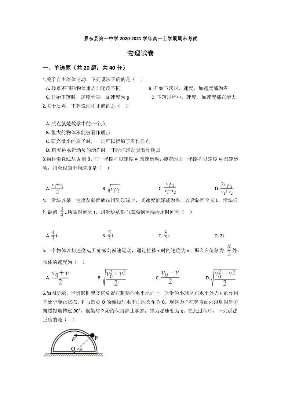 云南省普洱市景东县第一中学2020-2021学年高一上学期期末考试物理试卷 WORD版含答案.doc_第1页