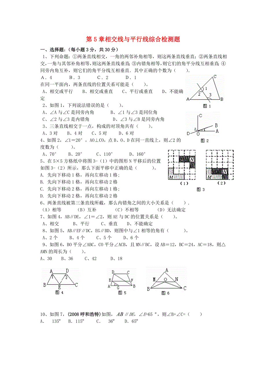 七年级数学下册 第五章 相交线与平行线综合检测题 （新版）新人教版.doc_第1页