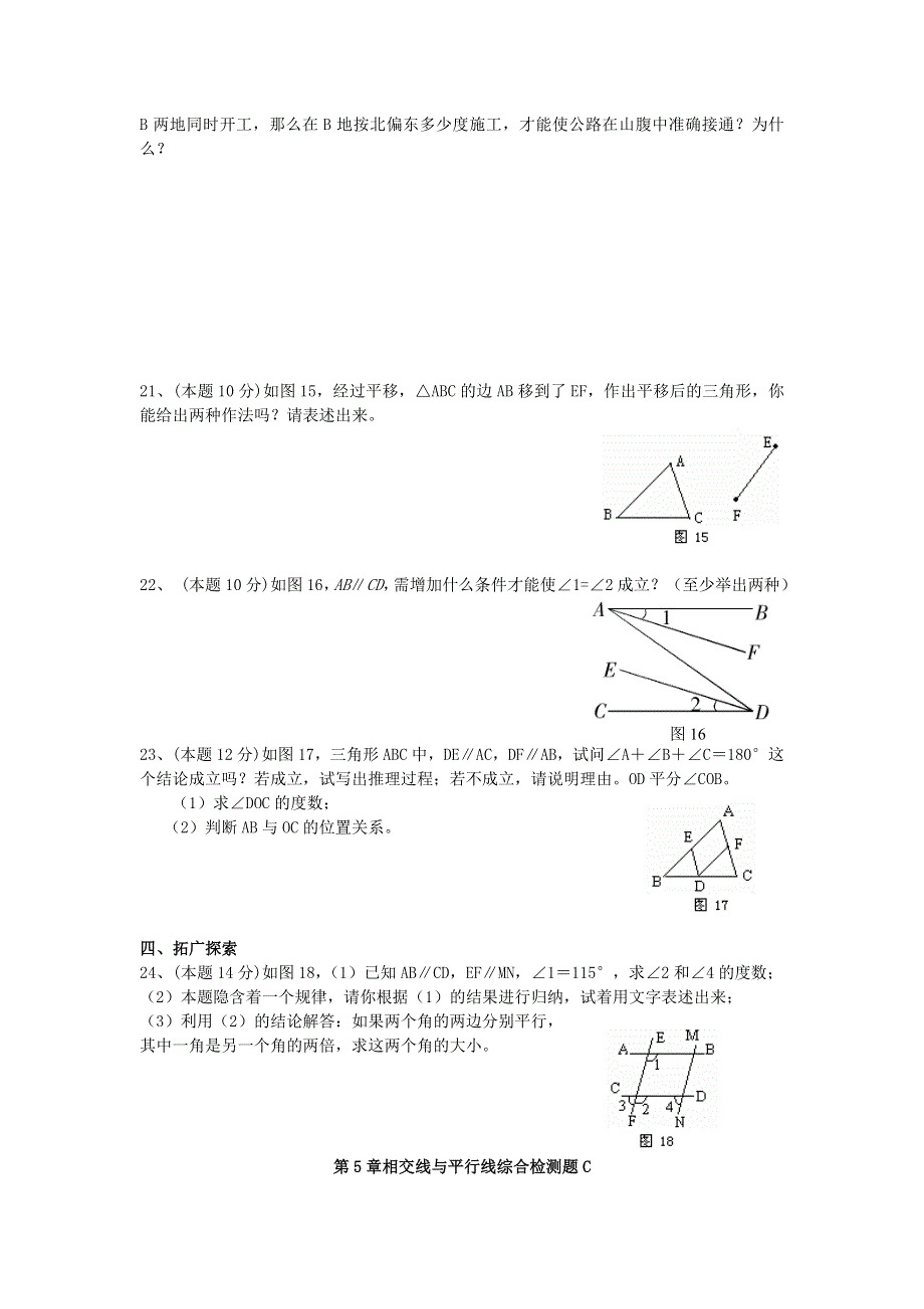 七年级数学下册 第五章 相交线与平行线综合检测题 （新版）新人教版.doc_第3页