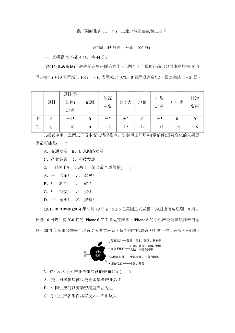 《创新方案》2017届新课标高考总复习课下限时集训（二十九）　工业地域的形成和工业区 WORD版含解析.doc_第1页