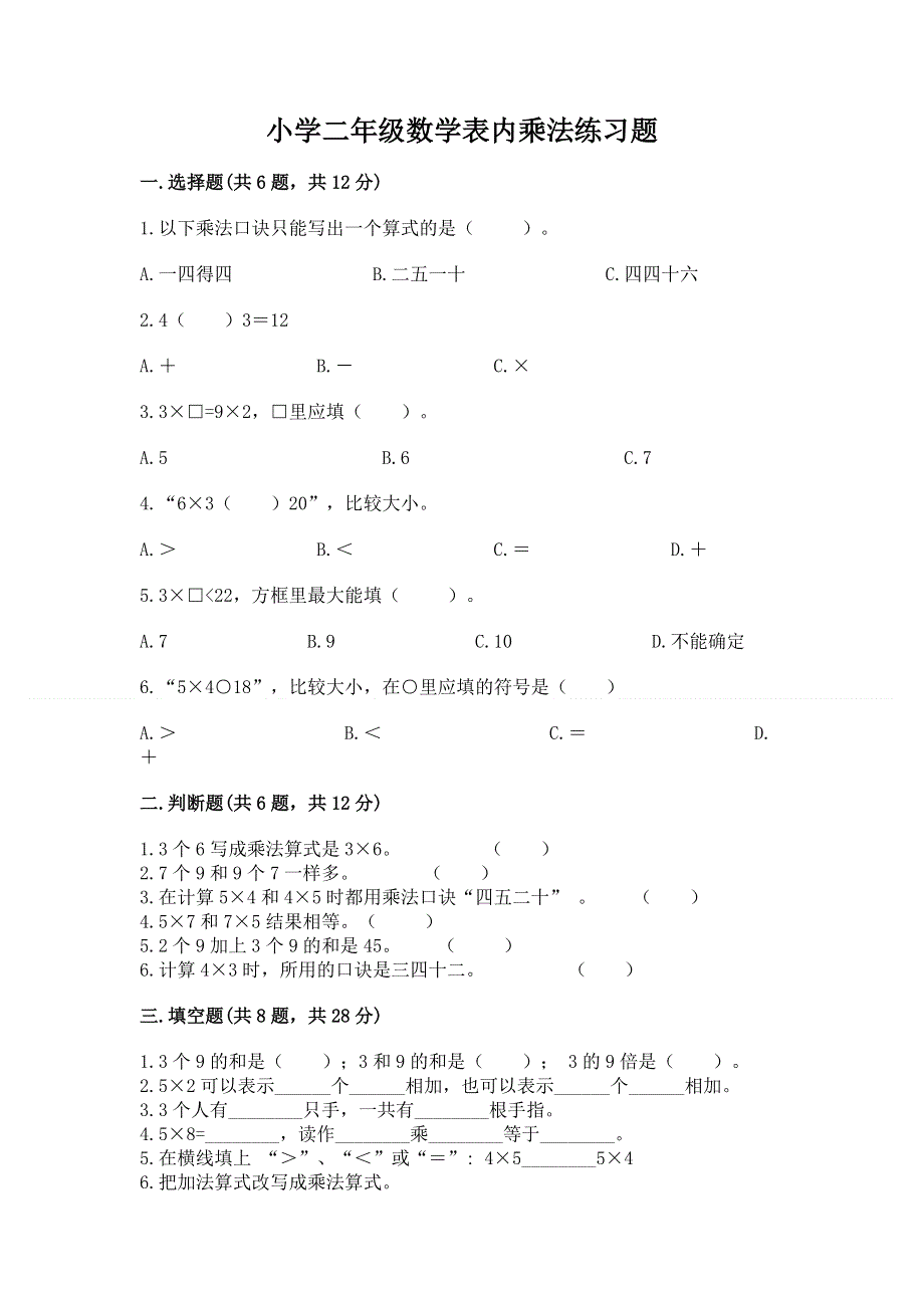 小学二年级数学表内乘法练习题及完整答案（名师系列）.docx_第1页