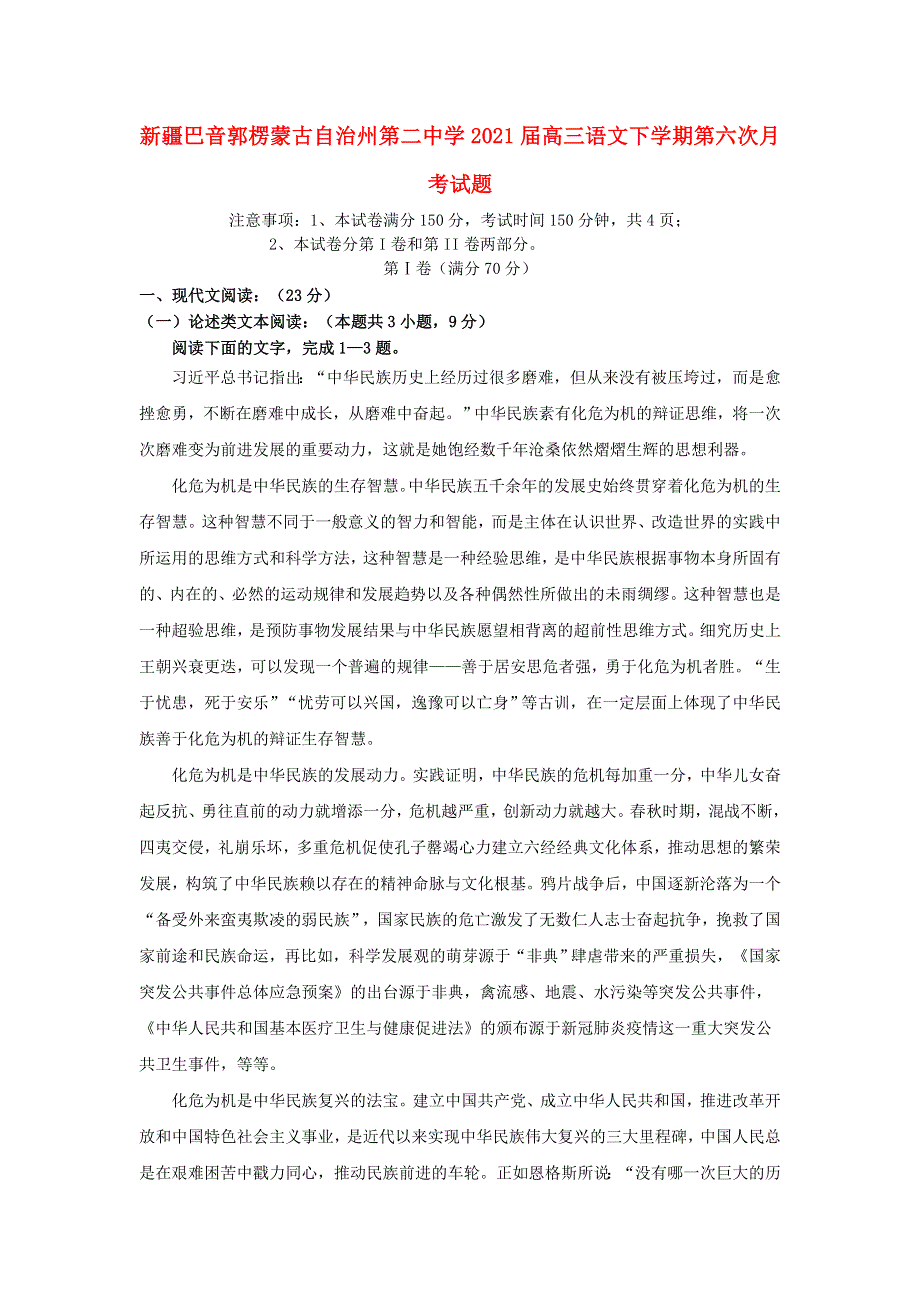 新疆巴音郭楞蒙古自治州第二中学2021届高三语文下学期第六次月考试题.doc_第1页