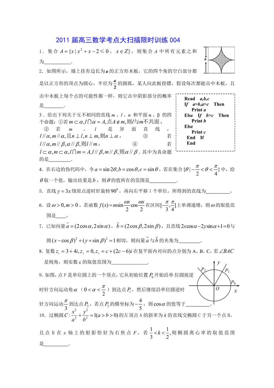 2011届高三数学考点限时冲刺训练004.doc_第1页