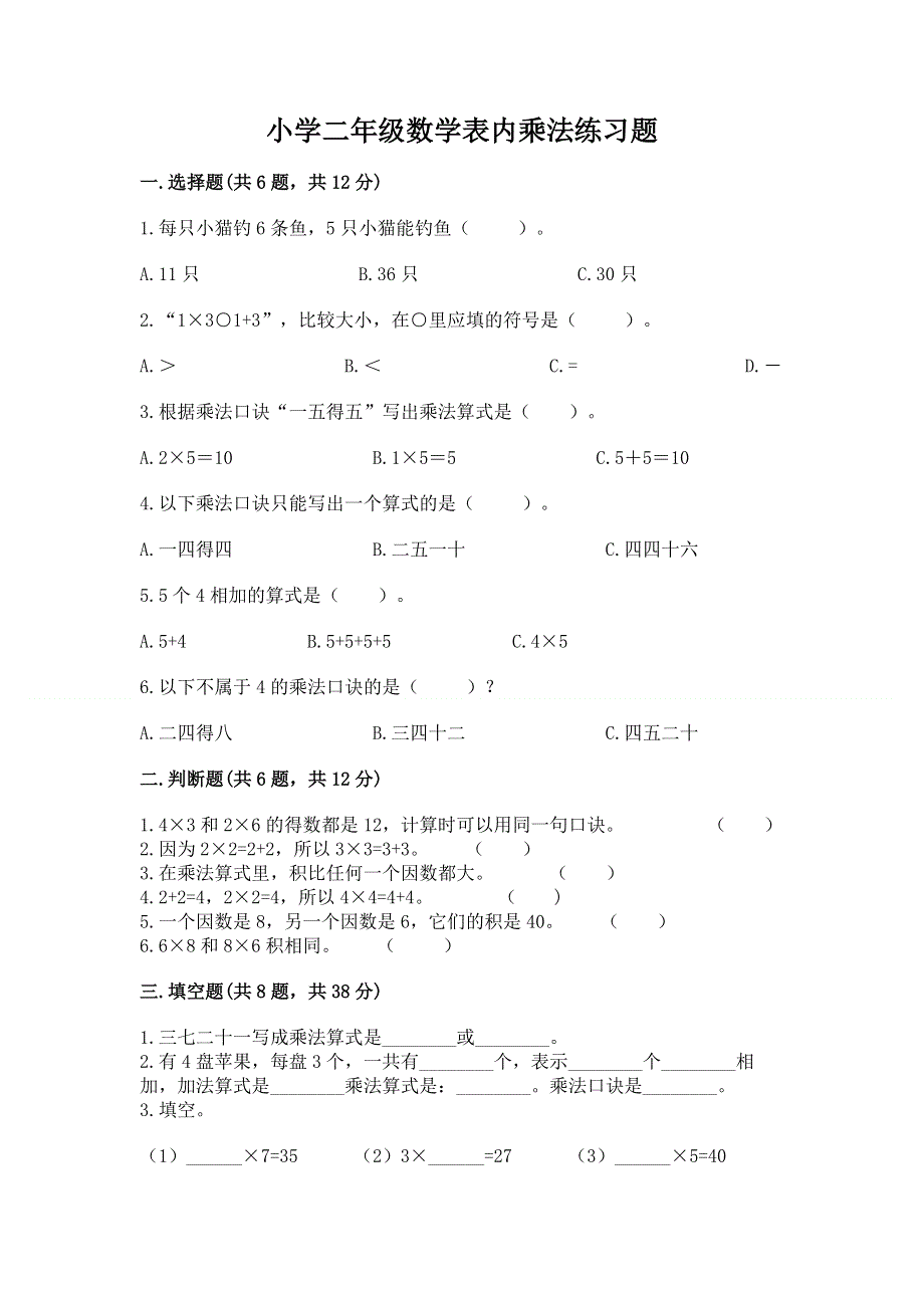 小学二年级数学表内乘法练习题及完整答案（典优）.docx_第1页