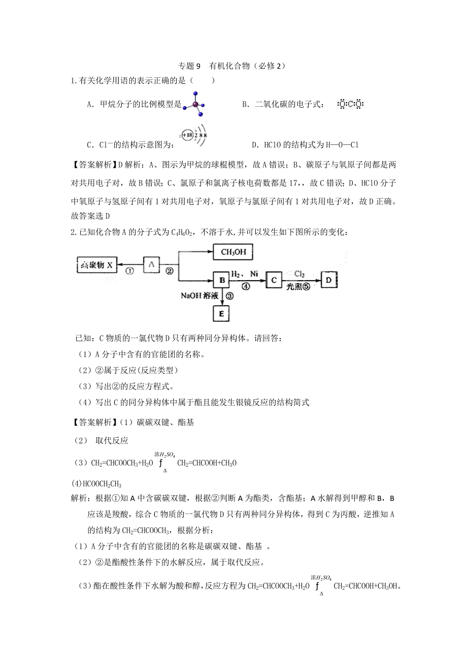 《创新方案》2017届高三化学一轮备考之全国百所名校模拟题分类汇编专题9（必修2有机部分）有机化合物 WORD版缺答案.doc_第1页