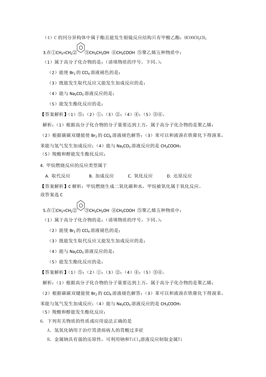 《创新方案》2017届高三化学一轮备考之全国百所名校模拟题分类汇编专题9（必修2有机部分）有机化合物 WORD版缺答案.doc_第2页