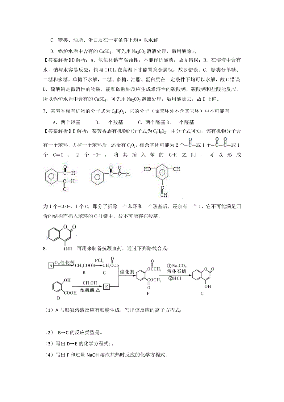 《创新方案》2017届高三化学一轮备考之全国百所名校模拟题分类汇编专题9（必修2有机部分）有机化合物 WORD版缺答案.doc_第3页