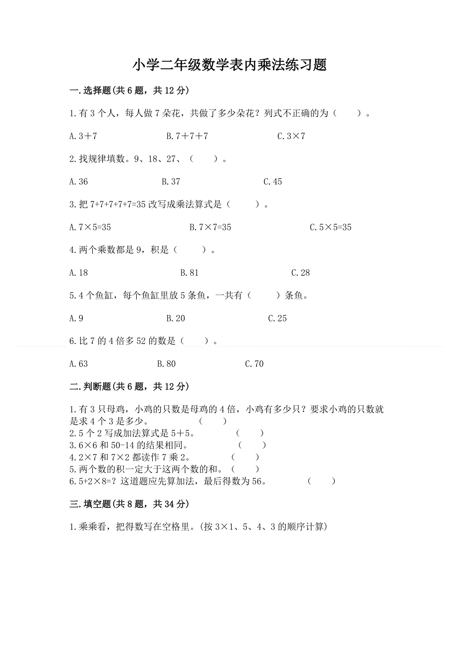 小学二年级数学表内乘法练习题及完整答案【易错题】.docx_第1页