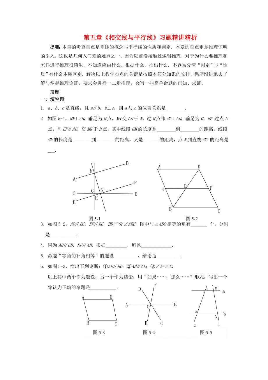 七年级数学下册 第五章 相交线与平行线同步练习 （新版）新人教版.doc_第1页