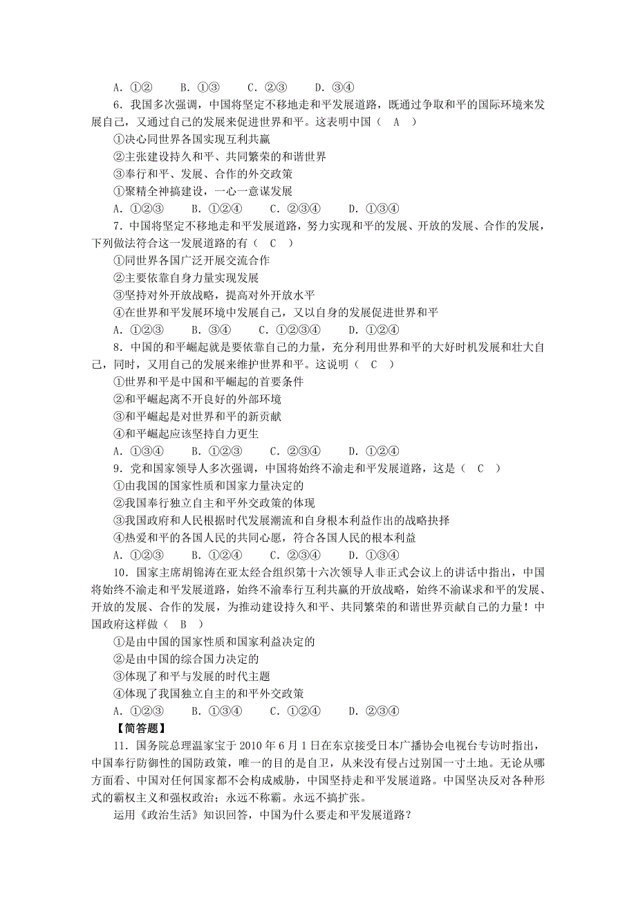 2013学年高一政治精品同步练习：综合探究《中国走和平发展道路》（新人教版必修2）.doc_第2页