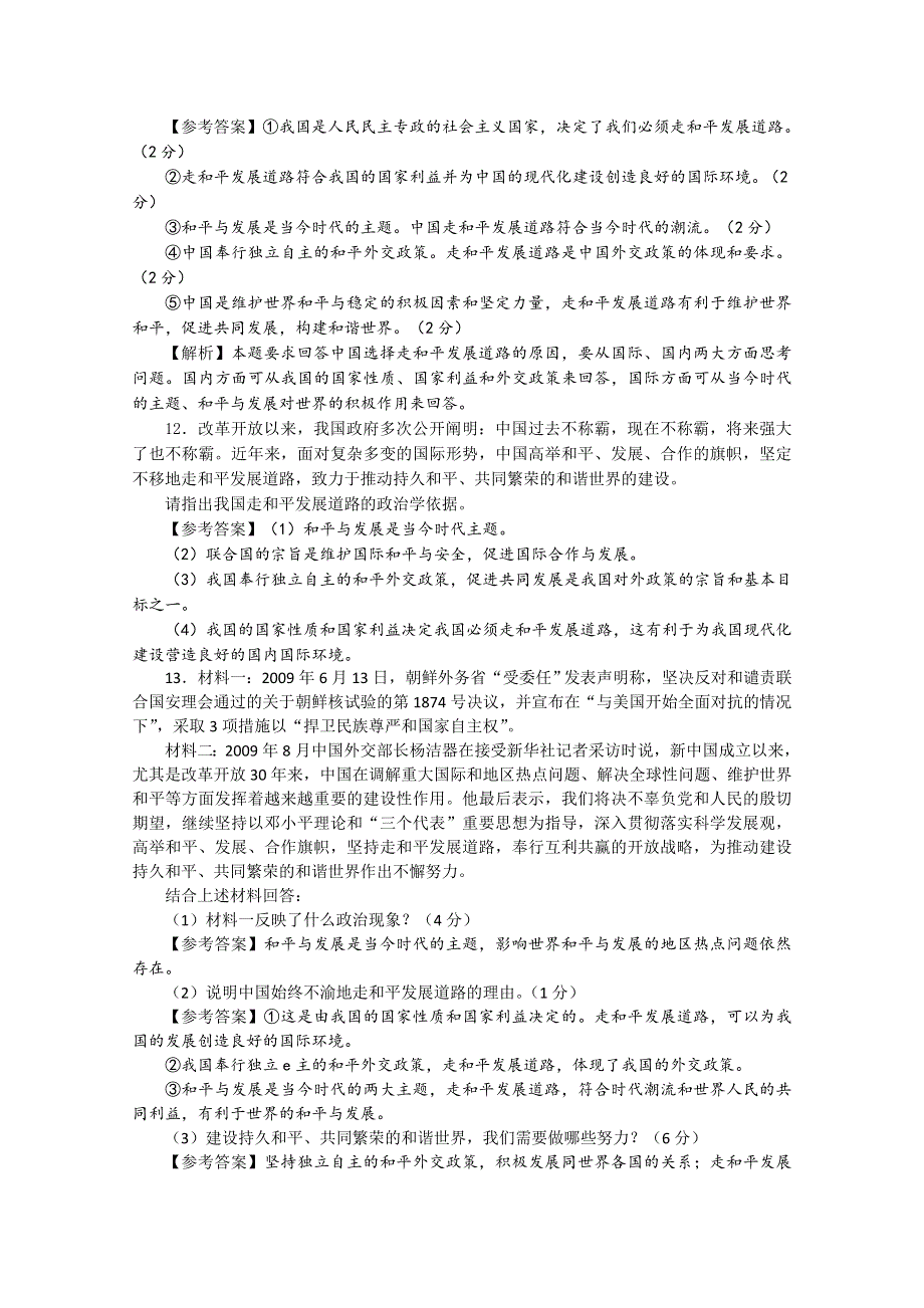 2013学年高一政治精品同步练习：综合探究《中国走和平发展道路》（新人教版必修2）.doc_第3页