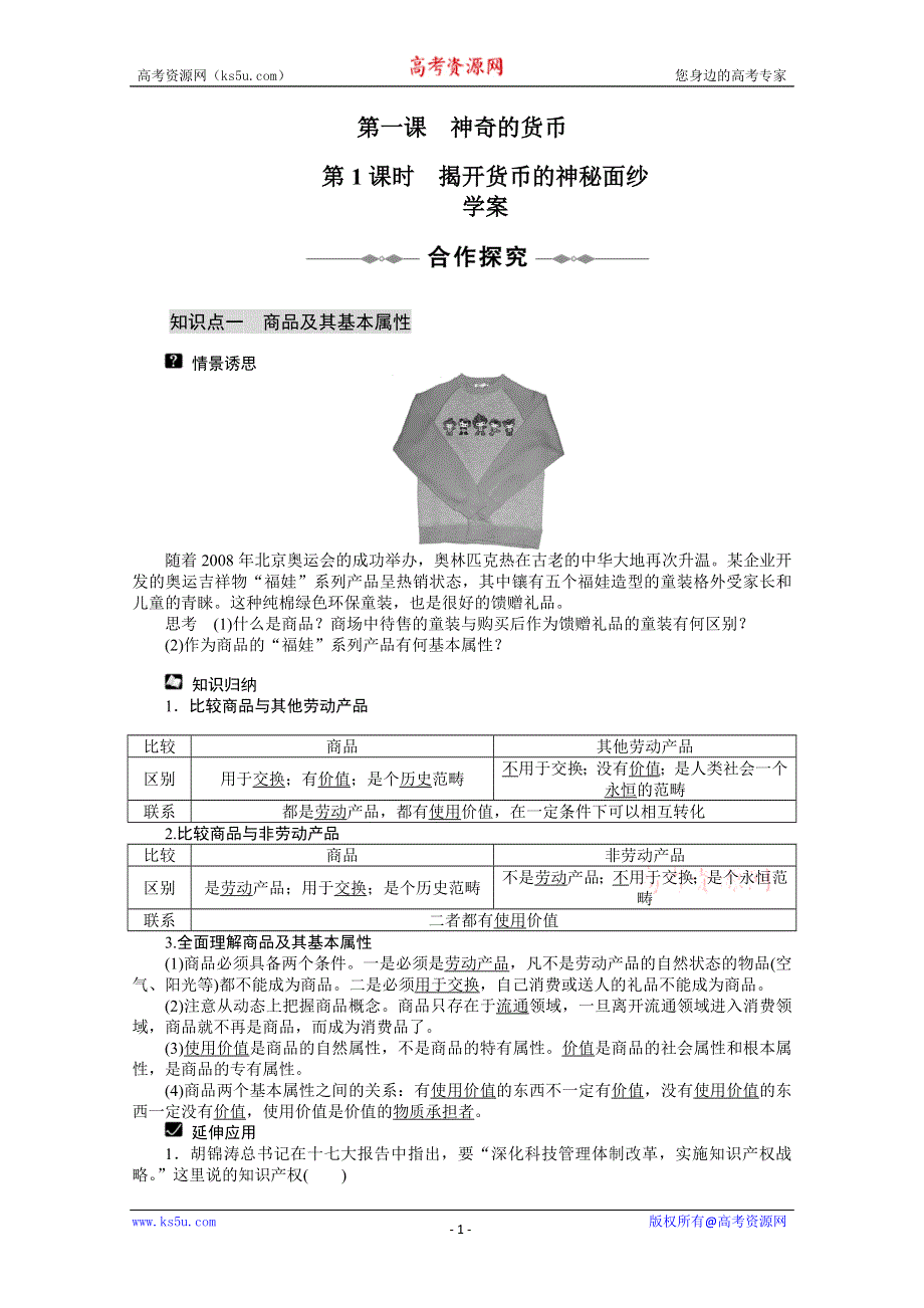 2013学年高一政治精品学案：1.1.1《 揭开货币的神秘面纱》（新人教版必修1）.doc_第1页