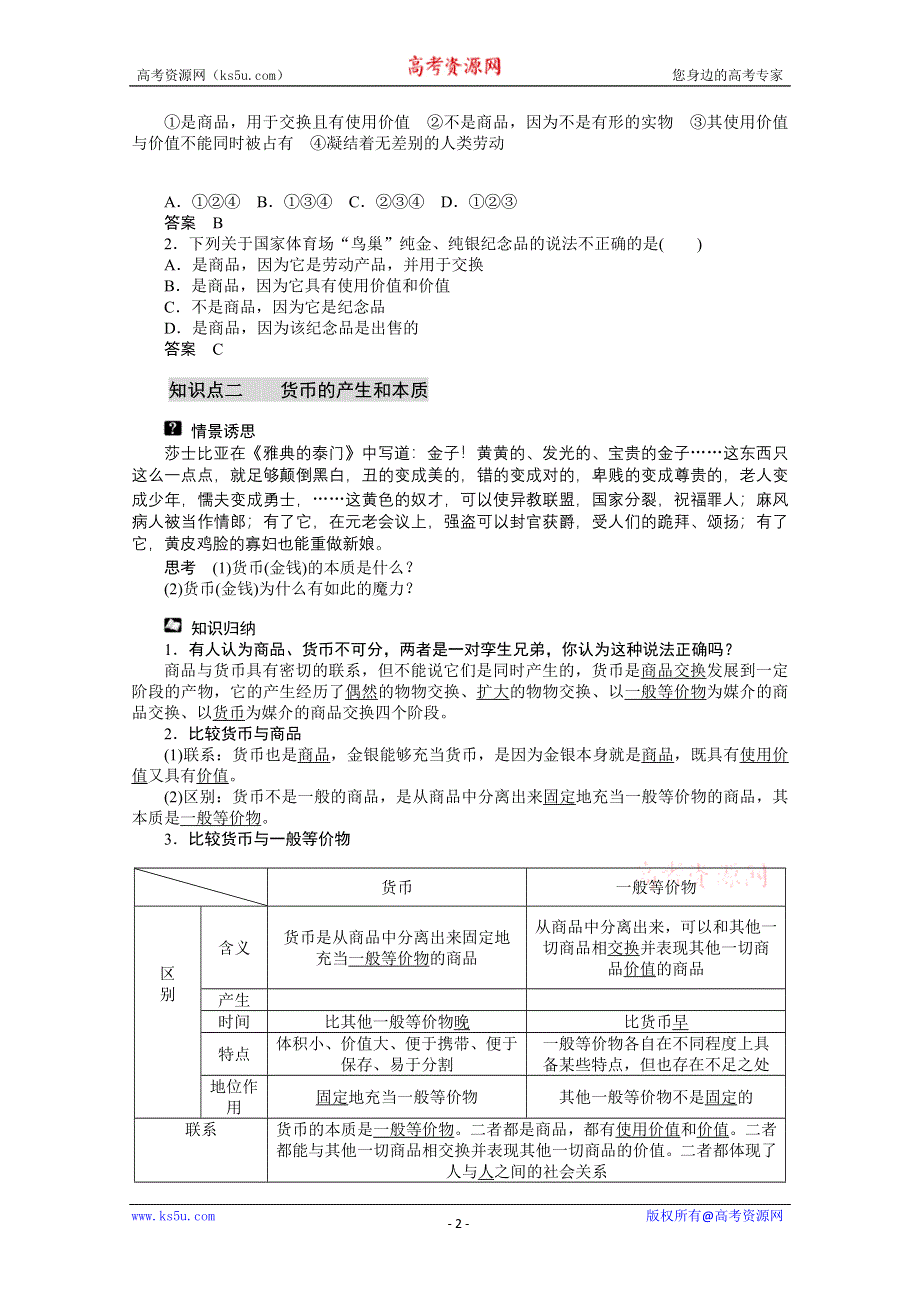 2013学年高一政治精品学案：1.1.1《 揭开货币的神秘面纱》（新人教版必修1）.doc_第2页