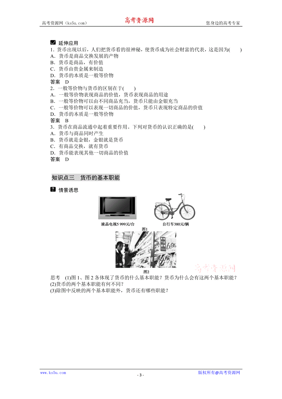 2013学年高一政治精品学案：1.1.1《 揭开货币的神秘面纱》（新人教版必修1）.doc_第3页