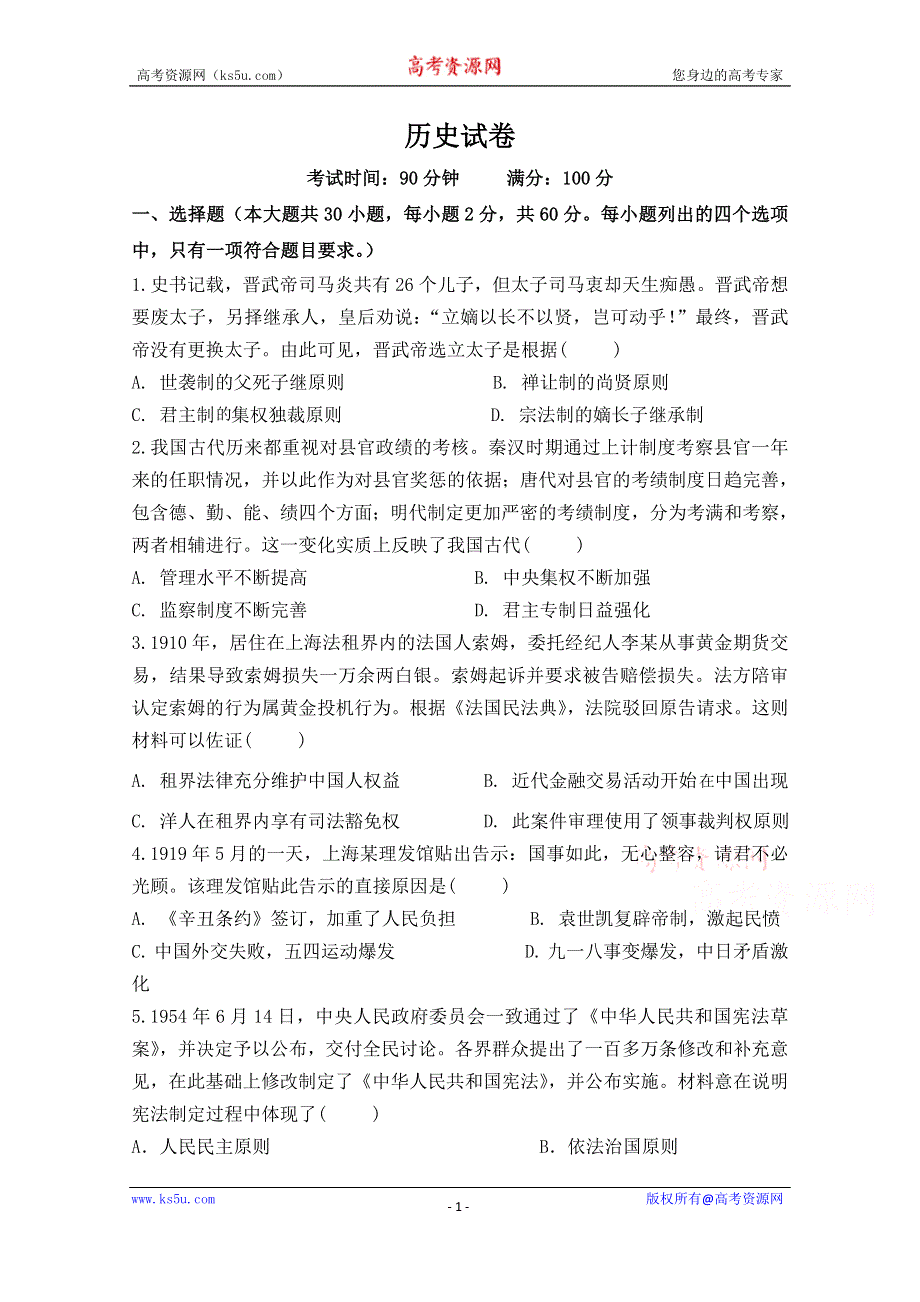 云南省普洱市景东县第一中学2019-2020学年高一下学期六月考试历史试卷 WORD版含答案.doc_第1页