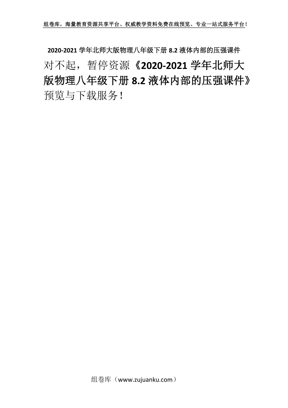 2020-2021学年北师大版物理八年级下册8.2液体内部的压强课件.docx_第1页