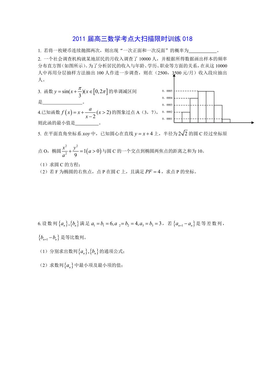 2011届高三数学考点限时冲刺训练018.doc_第1页