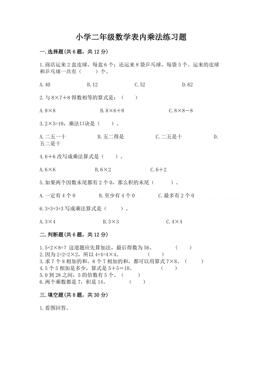 小学二年级数学表内乘法练习题及完整答案（全国通用）.docx_第1页