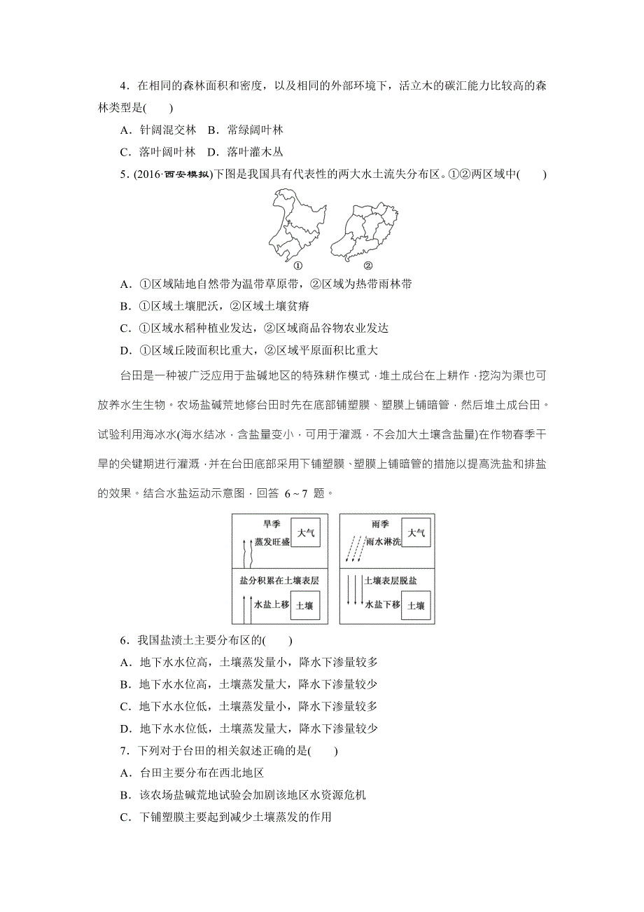 《创新方案》2017届新课标高考总复习课下限时集训（三十九）　微专题——区域生态环境分析 WORD版含解析.doc_第2页