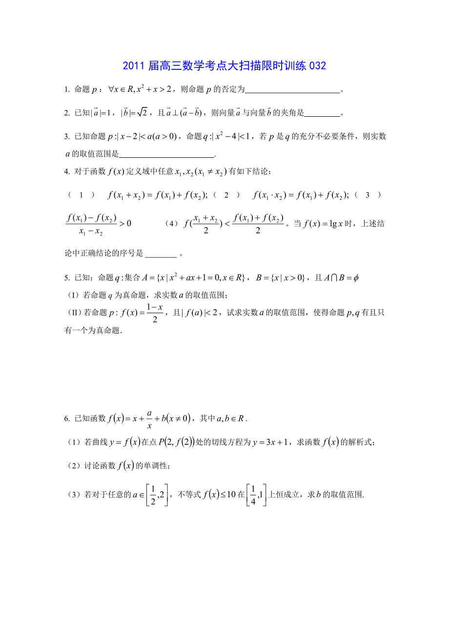 2011届高三数学考点限时冲刺训练032.doc_第1页