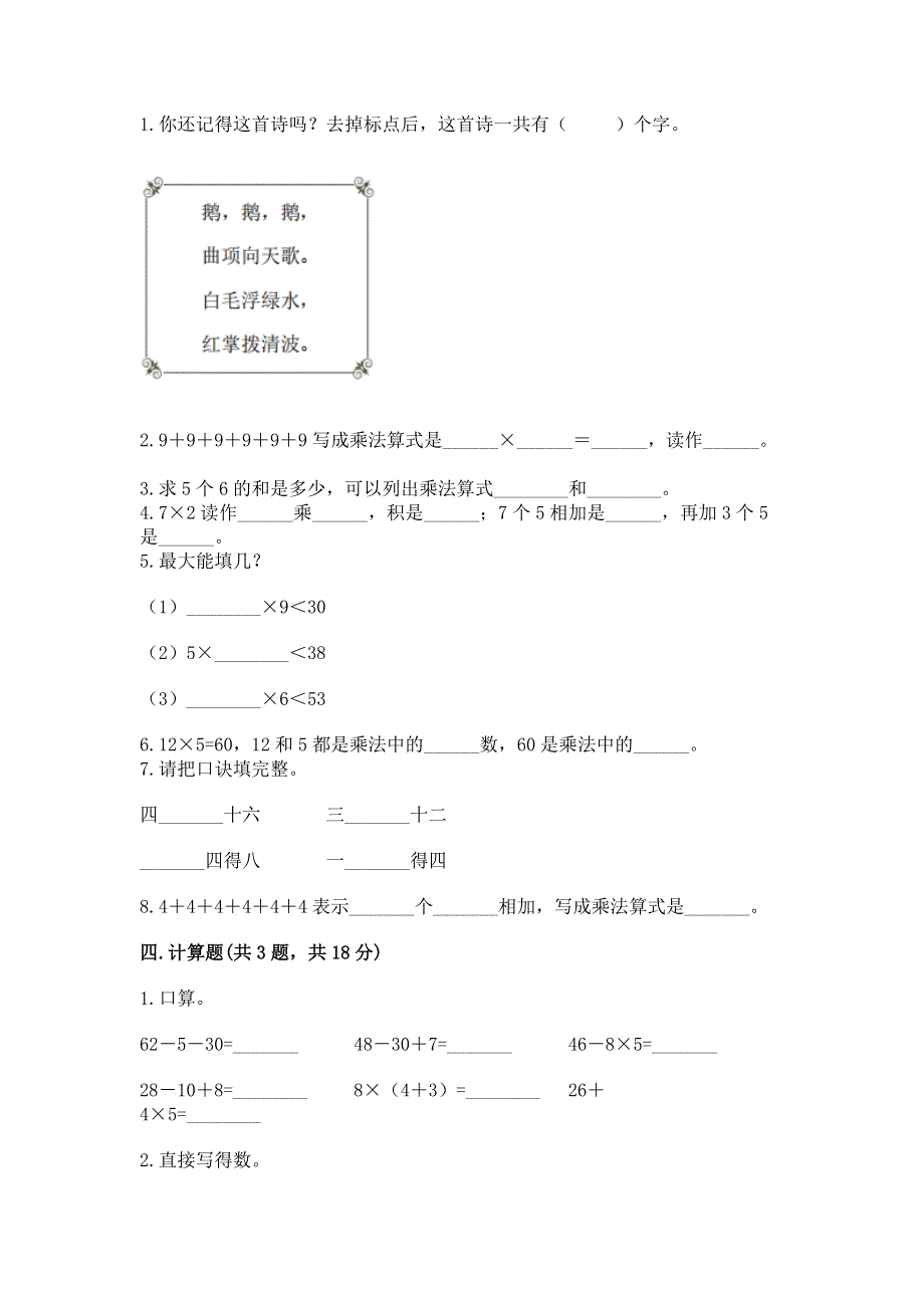 小学二年级数学表内乘法练习题及完整答案【各地真题】.docx_第2页