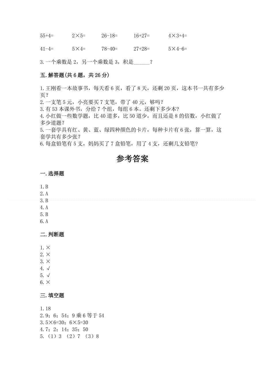 小学二年级数学表内乘法练习题及完整答案【各地真题】.docx_第3页