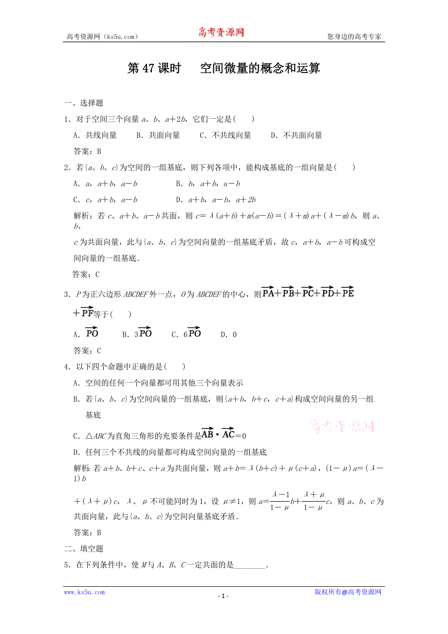 2011届高三数学理大纲版创新设计一轮随堂练习：9.47 空间微量的概念和运算.doc_第1页