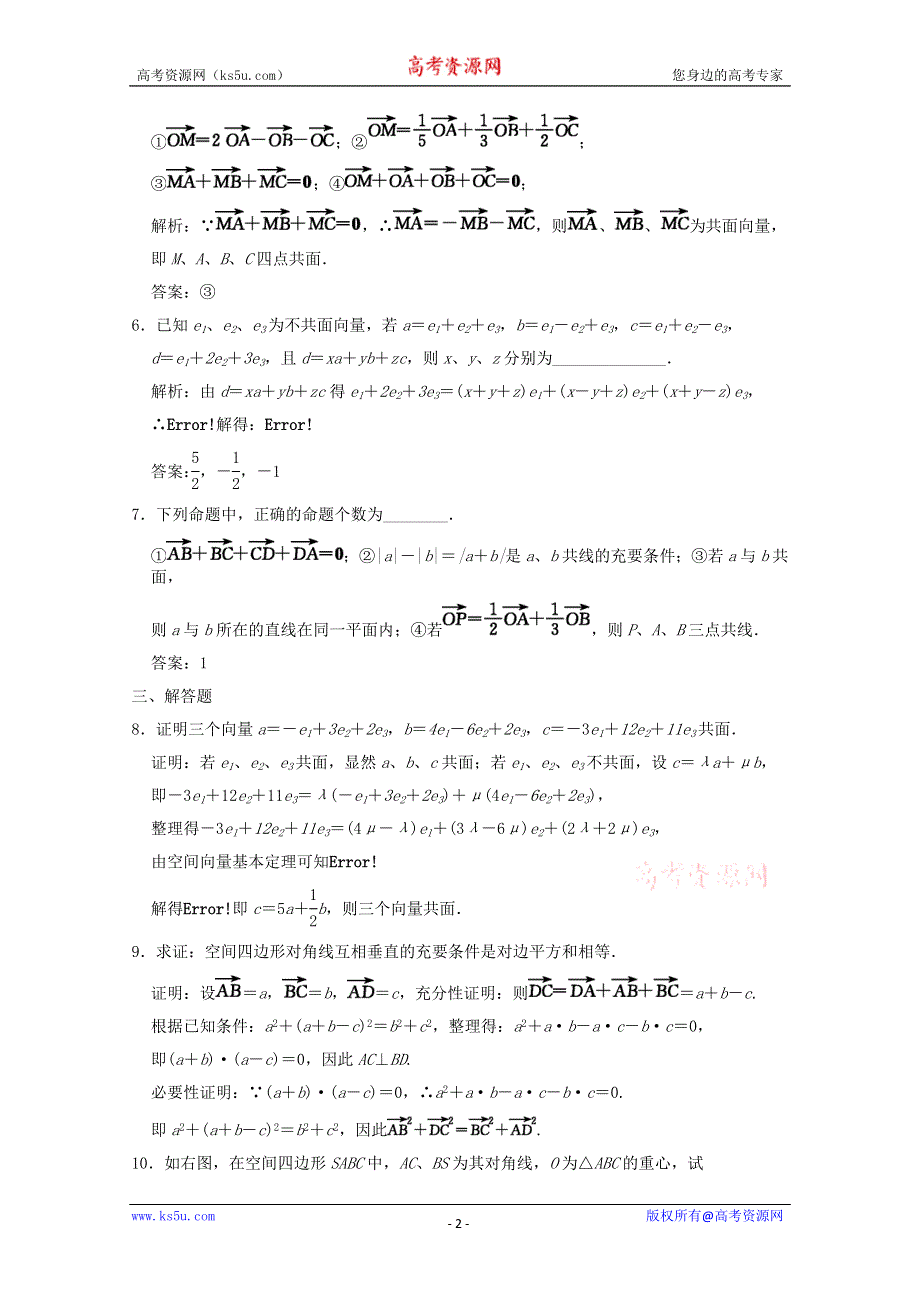 2011届高三数学理大纲版创新设计一轮随堂练习：9.47 空间微量的概念和运算.doc_第2页