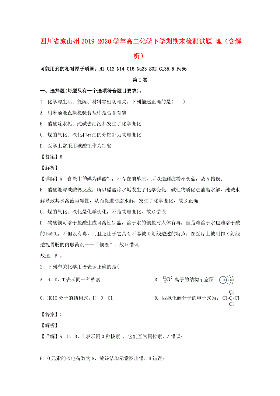 四川省凉山州2019-2020学年高二化学下学期期末检测试题 理（含解析）.doc_第1页