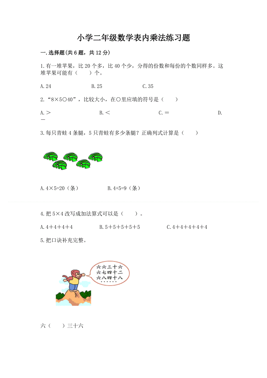 小学二年级数学表内乘法练习题及完整答案（全优）.docx_第1页