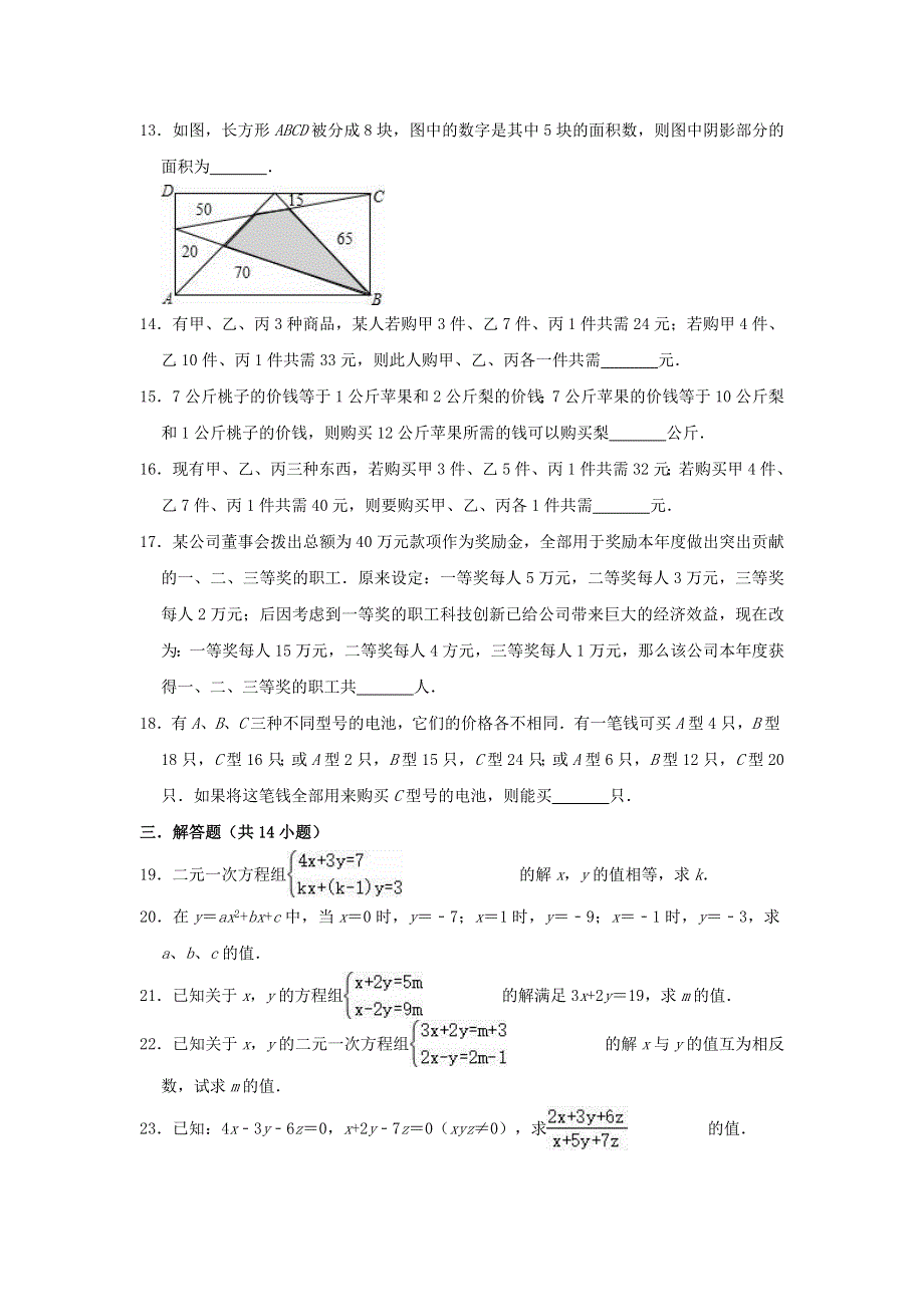 七年级数学下册 第八章 二元一次方程组 8.doc_第2页