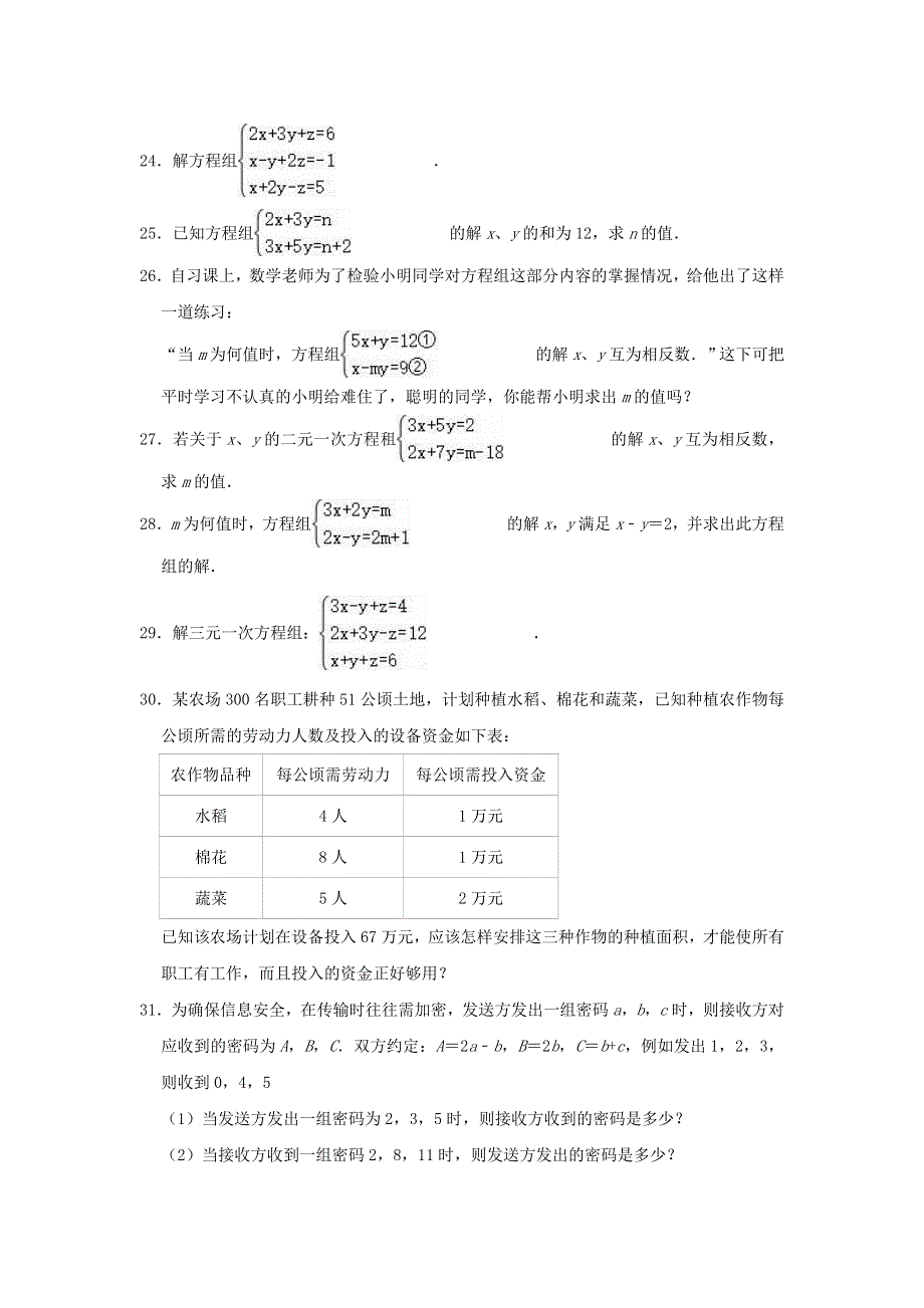 七年级数学下册 第八章 二元一次方程组 8.doc_第3页