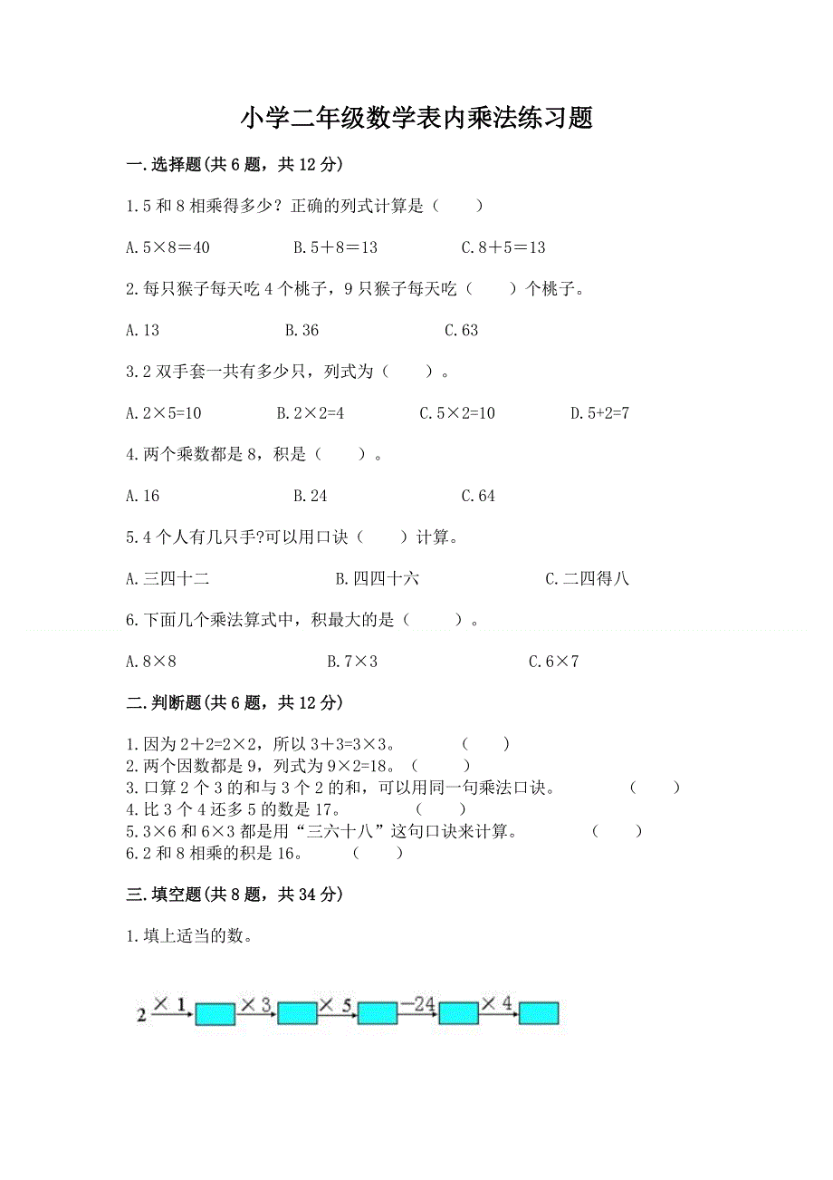 小学二年级数学表内乘法练习题及完整答案【夺冠】.docx_第1页