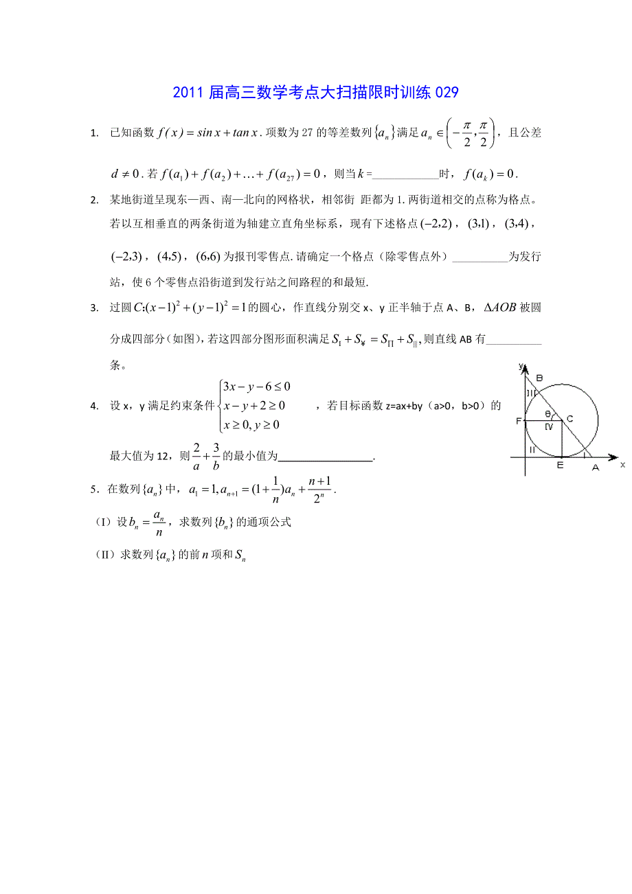 2011届高三数学考点限时冲刺训练029.doc_第1页