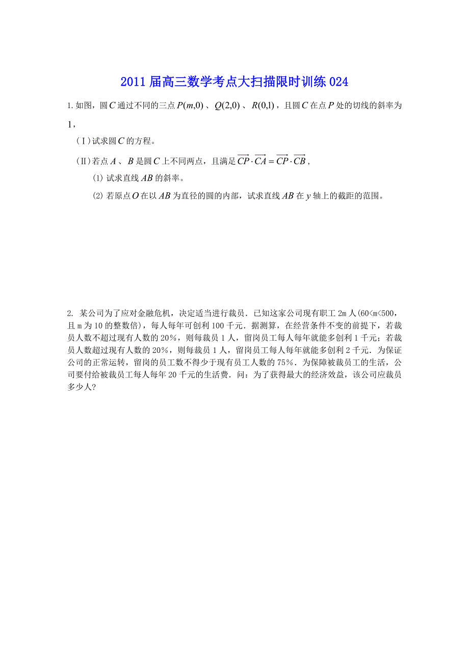 2011届高三数学考点大扫描限时训练23-24.doc_第3页