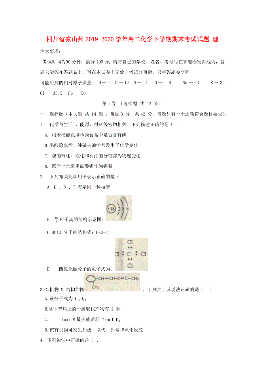 四川省凉山州2019-2020学年高二化学下学期期末考试试题 理.doc_第1页