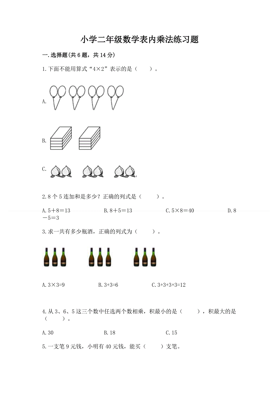 小学二年级数学表内乘法练习题及参考答案（考试直接用）.docx_第1页