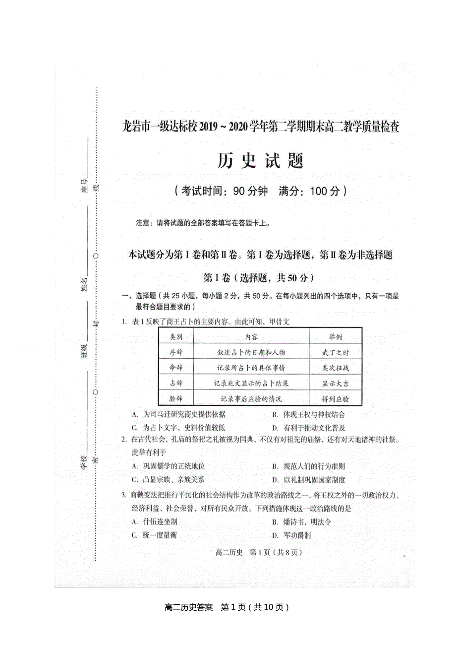 福建省龙岩市一级达标校2019-2020学年高二下学期期末质检历史试题 扫描版含答案.doc_第1页